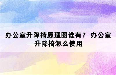 办公室升降椅原理图谁有？ 办公室升降椅怎么使用